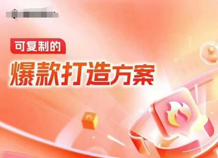 天猫电商爆款运营，可复制的爆款打造方案(线下内训课录音+字幕)-项目网