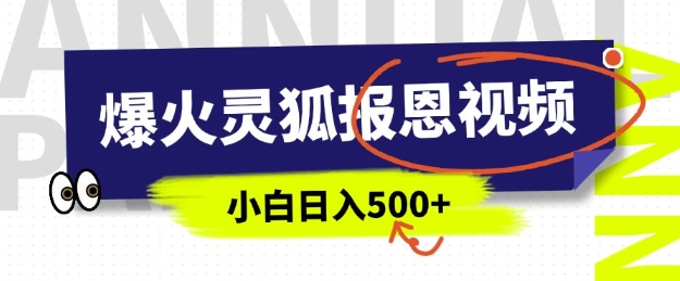 AI爆火的灵狐报恩视频，中老年人的流量密码，5分钟一条原创视频，操作简单易上手，日入多张-项目网