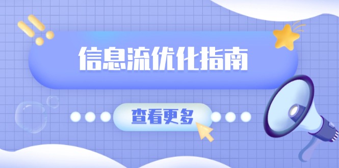 信息流优化指南，7大文案撰写套路，提高点击率，素材库积累方法-项目网