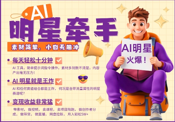 AI明星牵手，每天十分钟，带货、素材、分成都非常猛，发布就爆，月入过W，小白无脑冲-项目网