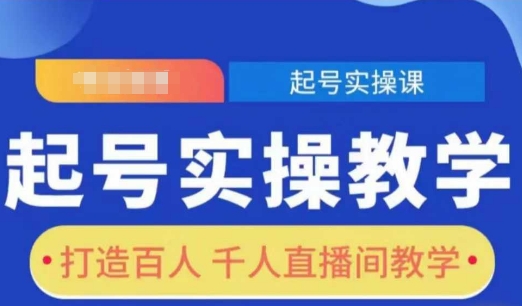 起号实操教学，打造百人千人直播间教学-项目网