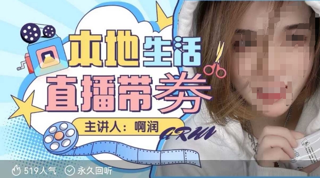本地生活 | 团购达人直播带劵系列课，普通人入局本地生活直播必学-项目网