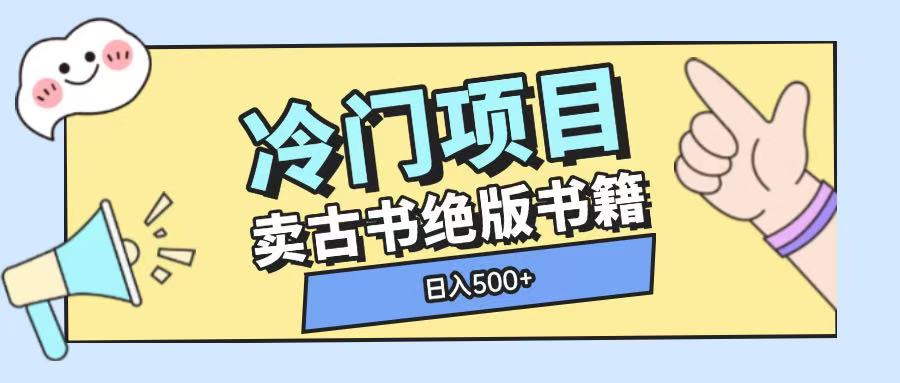 冷门项目，卖古书古籍玩法单视频即可收入大几张【揭秘】-项目网