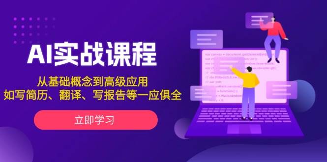 AI实战课程，从基础概念到高级应用，如写简历、翻译、写报告等一应俱全-项目网