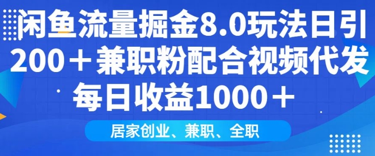 闲鱼流量掘金8.0玩法日引200+兼职粉配合视频代发日入多张收益，适合互联网小白居家创业-项目网