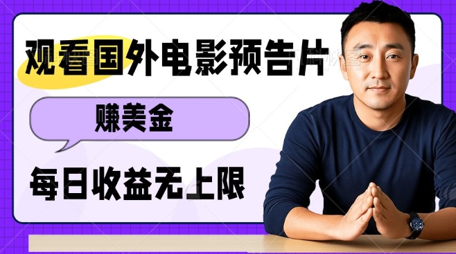 观看电影预告片挣美金，无脑操作多号单日收益无上限-项目网