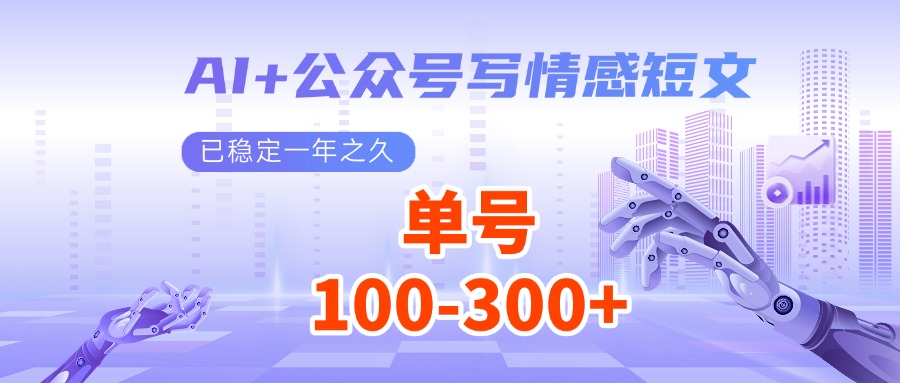 AI+公众号写情感短文，每天200+流量主收益，已稳定一年之久-项目网
