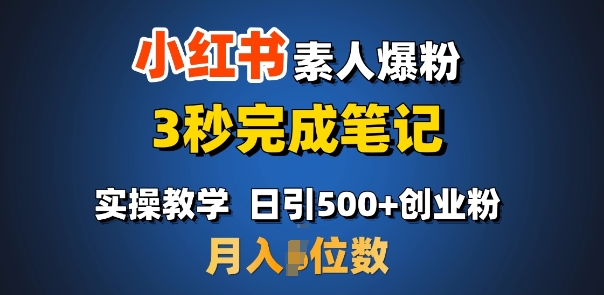 首推：小红书素人爆粉，3秒完成笔记，日引500+月入过W-项目网