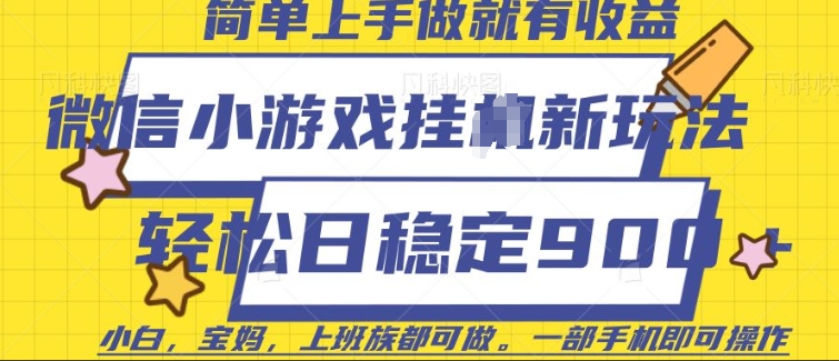 微信小游戏挂JI玩法，日稳定9张，一部手机即可【揭秘】-项目网