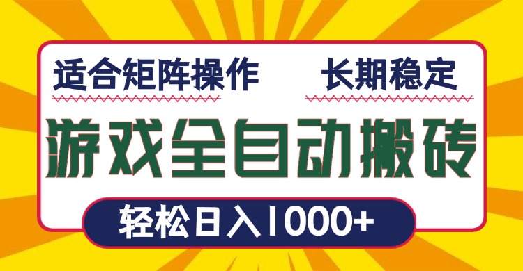 游戏全自动暴利搬砖，轻松日入1000+ 适合矩阵操作-项目网