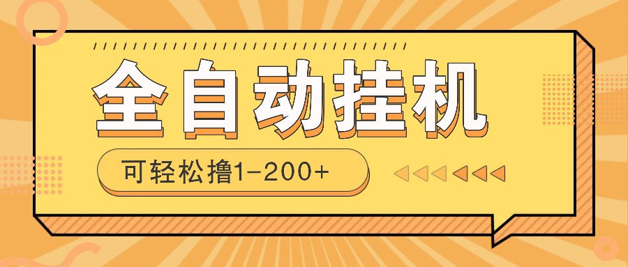 全自动挂机赚钱项目！一部手机或电脑即可，0投无风险一天1-200+-项目网