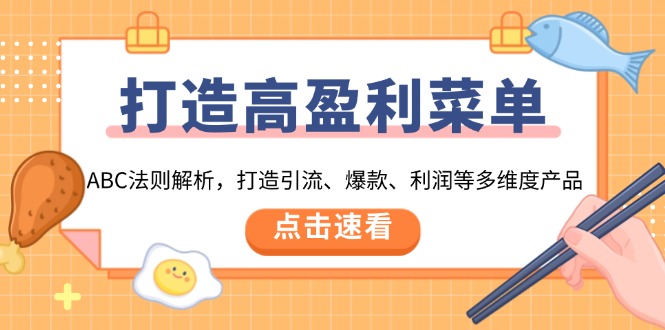 打造高盈利 菜单：ABC法则解析，打造引流、爆款、利润等多维度产品-项目网