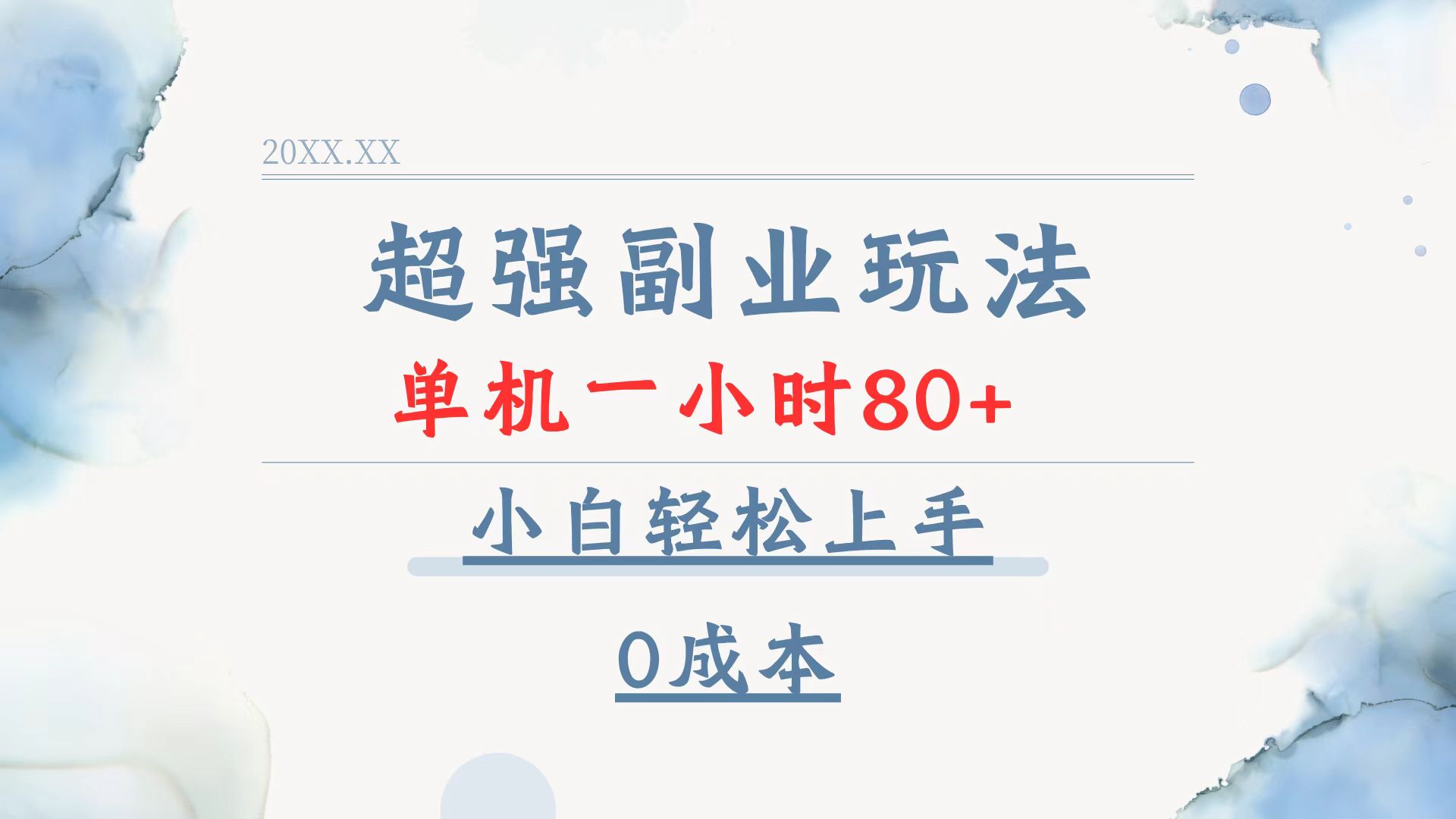 超强副业玩法，单机一小时80+，小白轻松上手，0成本-项目网