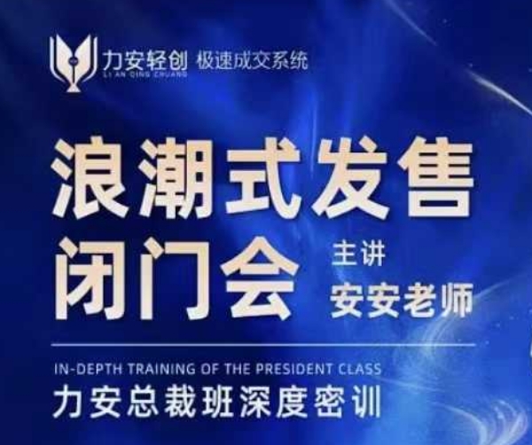 力安深圳闭门会：浪潮式发售，手把手教你做批量搞定成交-项目网
