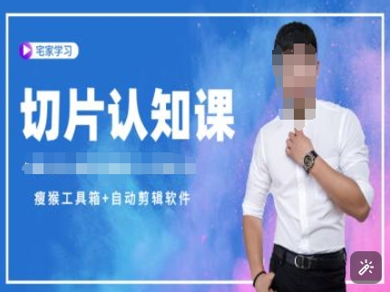 切片认知课+赠(资料包+送授权)-直播切片教程-项目网