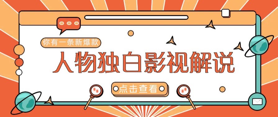 最新人物志独白影视解说视频玩法，利用AI技术新手也能轻松开启创业新篇章-项目网