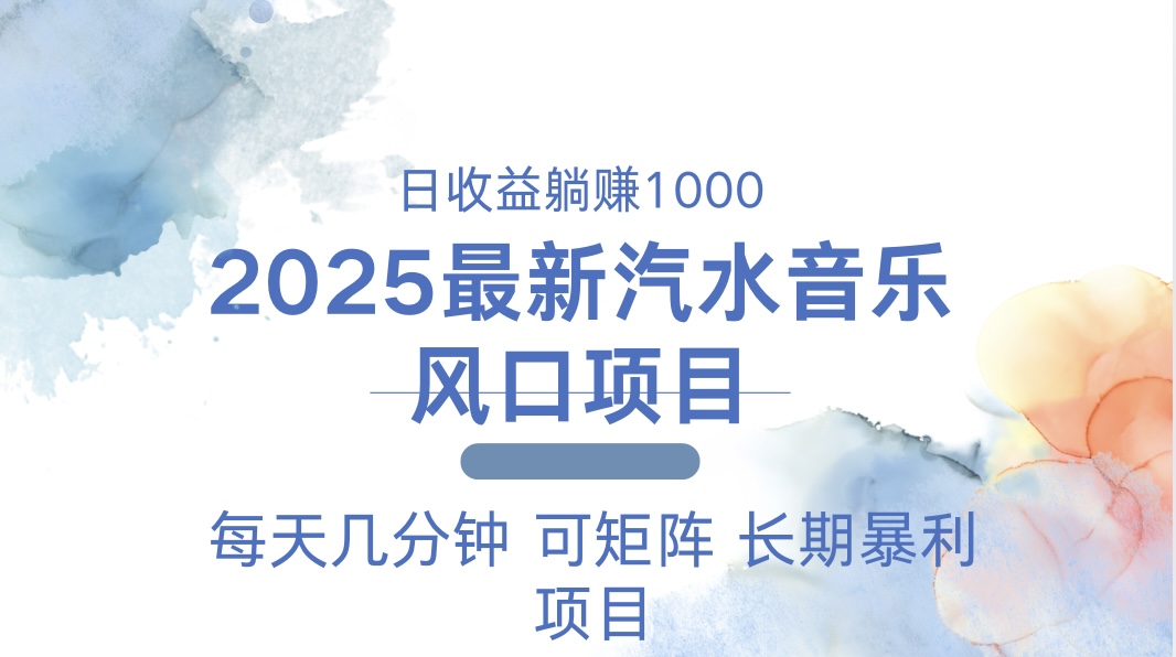 2025最新汽水音乐躺赚项目 每天几分钟 日入1000＋-项目网