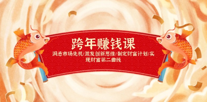 跨年赚钱课，洞悉市场先机/激发创新思维/制定财富计划/实现财富第二曲线-项目网