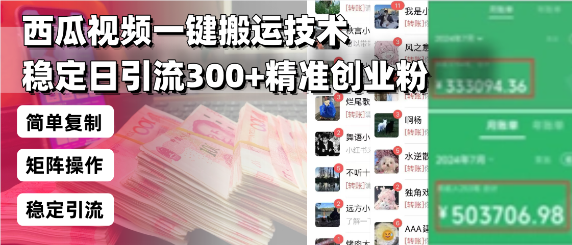 西瓜视频一键搬运技术，稳定日引流300+精准创业粉，简单可复制给团队，…-项目网