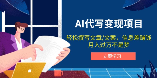 AI代写变现项目，轻松撰写文案，信息差赚钱，月入过万不是梦-项目网
