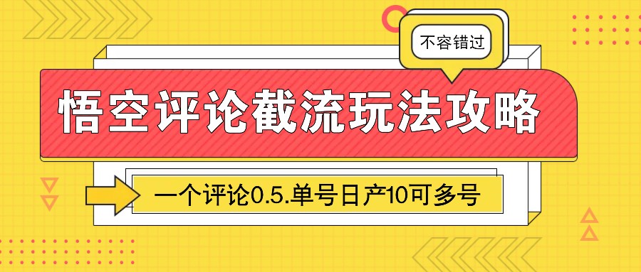 悟空评论截流玩法攻略，一个评论0.5.单号日产10可多号-项目网