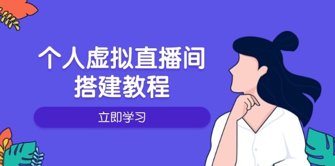 个人虚拟直播间的搭建教程：包括硬件、软件、布置、操作、升级等-项目网