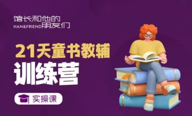 21天童书教辅训练营，短视频起号到变现实操课-项目网