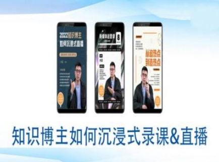 知识博主如何沉浸式录课直播-直播间教程-项目网
