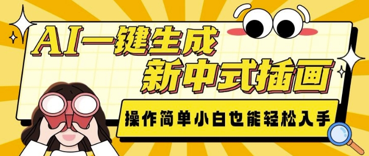 AI一键生成新中式插画， 操作简单，小白也能轻松入手-项目网