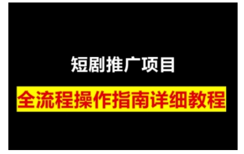 短剧运营变现之路，从基础的短剧授权问题，到挂链接、写标题技巧，全方位为你拆解短剧运营要点-项目网