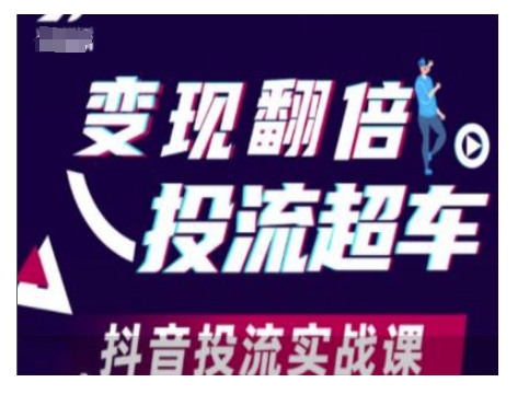 变现翻倍投流超车，抖音投流实战课-项目网