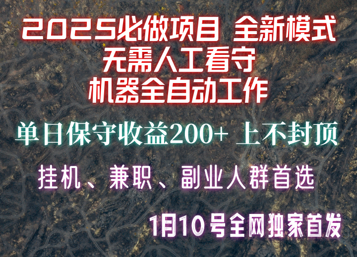 【2025必做项目】全网独家首发，全新模式机器全自动工作，无需人工看守，单日保守200+-项目网