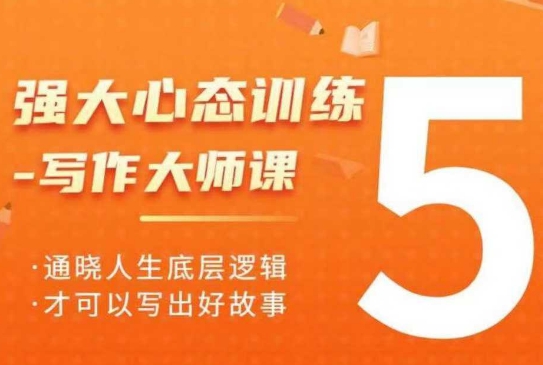 强大心态训练——写作大师课，通晓人生底层逻辑，才可以写出好故事-项目网