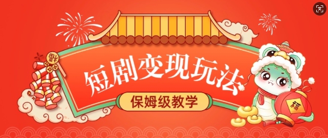 短剧变现玩法，长久稳定无脑，睡后收益，保姆级教学-项目网