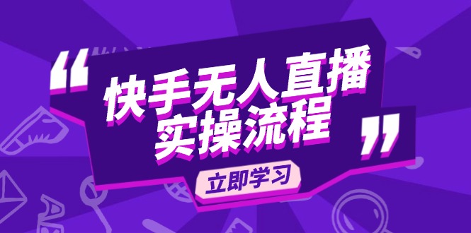 快手无人直播实操流程：从选品到素材录制, OBS直播搭建, 开播设置一步到位-项目网