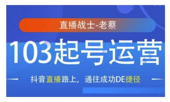 抖音直播103起号运营，抖音直播路上，通往成功DE捷径-项目网