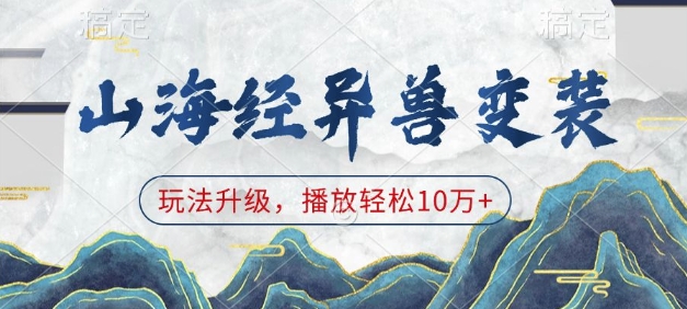 山海经异兽变装，玩法升级，播放轻松10万+-项目网