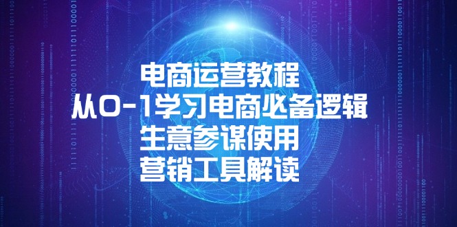 电商运营教程：从0-1学习电商必备逻辑, 生意参谋使用, 营销工具解读-项目网