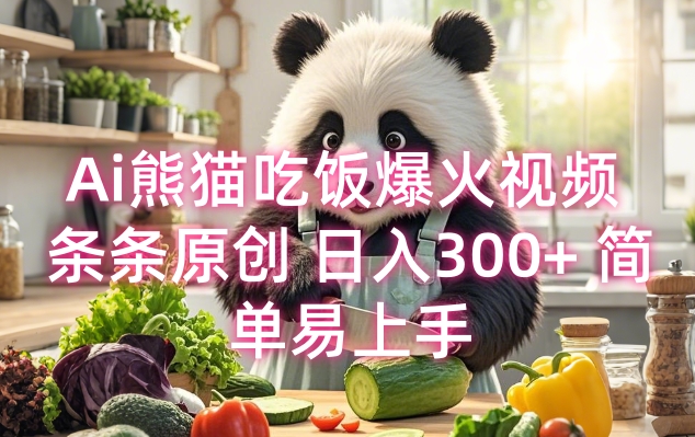 Ai熊猫吃饭爆火视频 条条原创 日入300+ 简单易上手-项目网