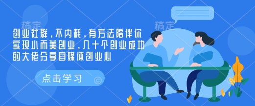 创业社群，不内耗，有方法陪伴你实现小而美创业，几十个创业成功的大佬分享自媒体创业心-项目网