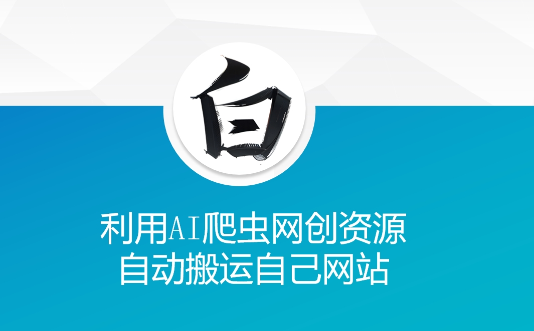 利用AI爬虫网创资源网自动搬运自己网站-项目网