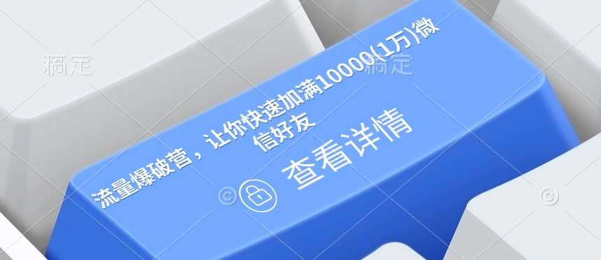 流量爆破营，让你快速加满10000(1万)微信好友-项目网