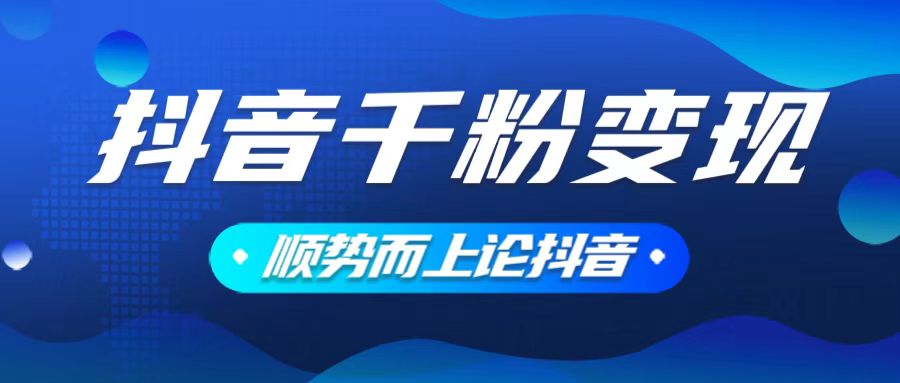 抖音养号变现，小白轻松上手，素材我们提供，你只需一键式发送即可-项目网