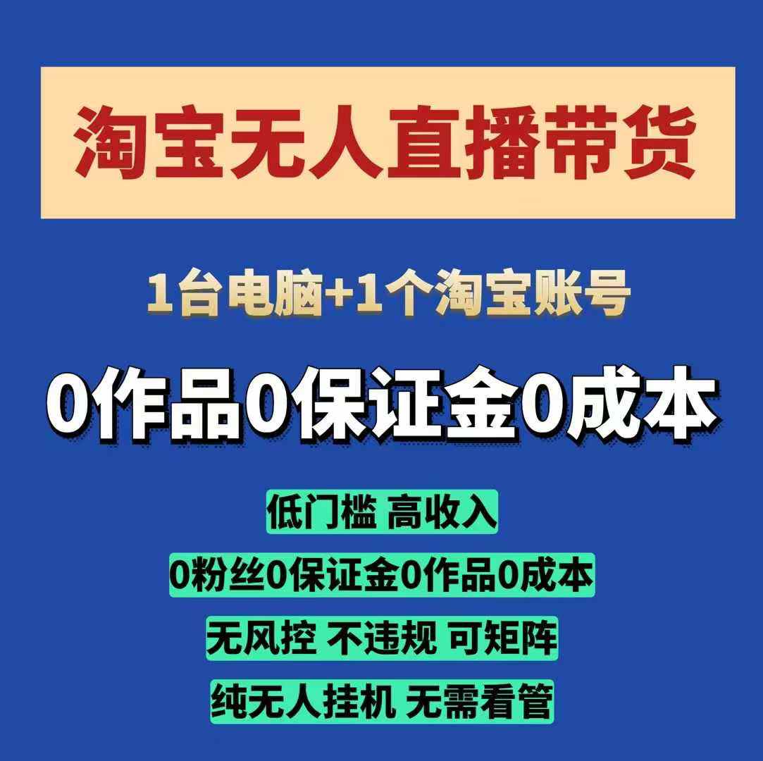 淘宝无人直播带货项目，纯无人挂JI，一台电脑，无需看管，开播即变现，低门槛 高收入-项目网