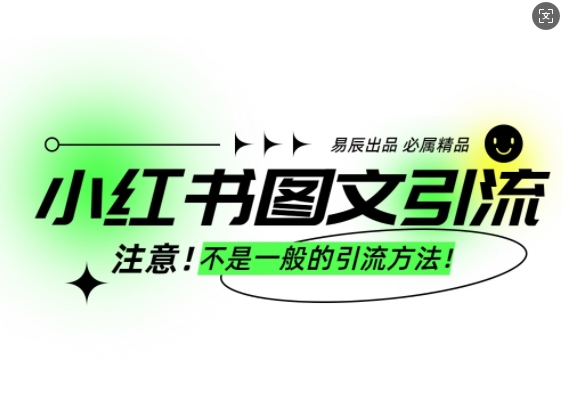 小红书图文引流创业粉，最稳引流方法，日引300+可批量操作-项目网