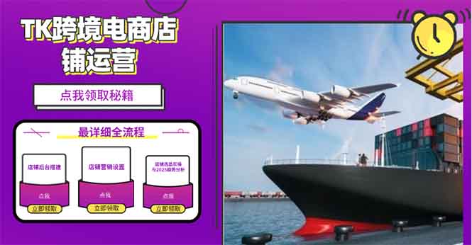 2025TK跨境电商选品趋势0到1店铺搭建最全实操讲解，轻松在家把货卖出国-项目网