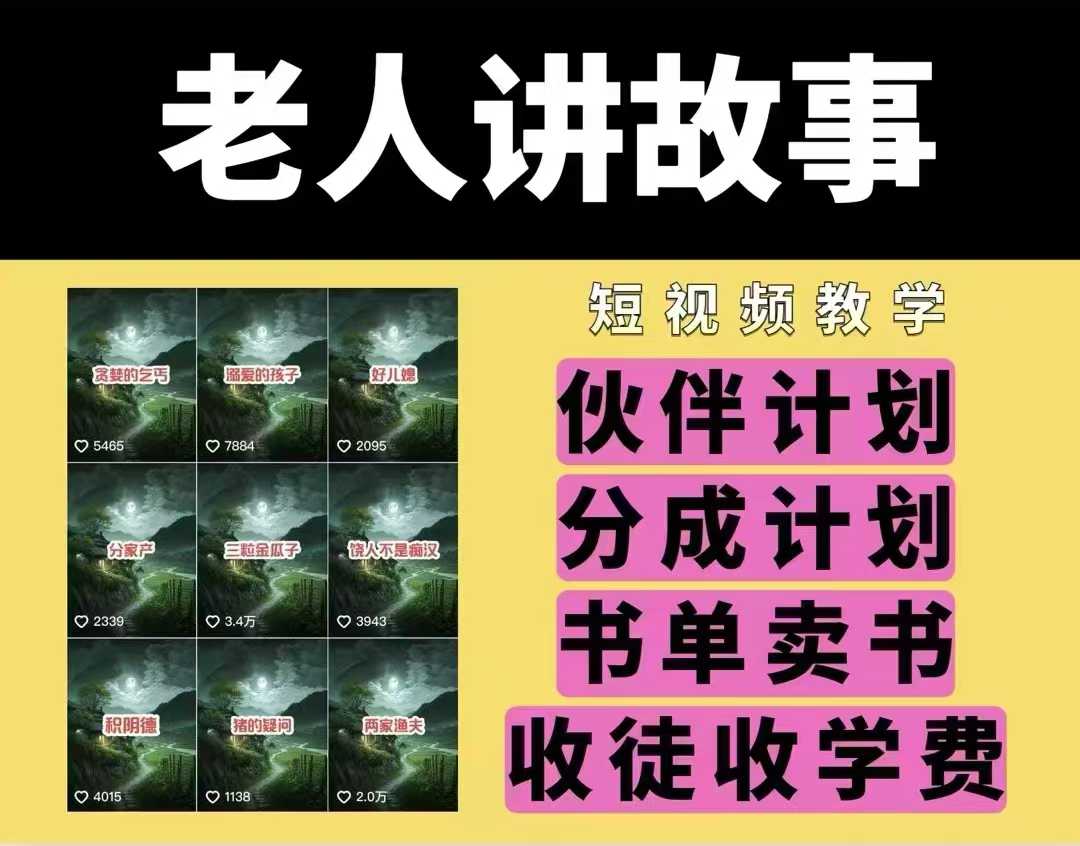 老人讲故事视频教学，民间故事短视频，课程+素材，可做伙伴计划、分成计划，书单卖书、收徒等-项目网