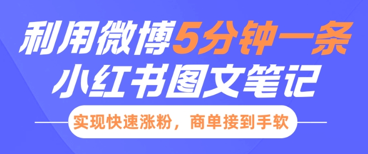 小红书利用微博5分钟一条图文笔记，实现快速涨粉，商单接到手软-项目网