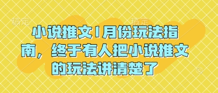 小说推文1月份玩法指南，终于有人把小说推文的玩法讲清楚了!-项目网