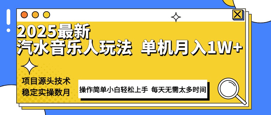 最新汽水音乐人计划操作稳定月入1W+ 技术源头稳定实操数月小白轻松上手-项目网
